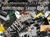 МОП-транзистор STL33N60M6 