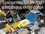 Транзистор STL3N65M2 