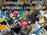Транзистор STL3N80K5 