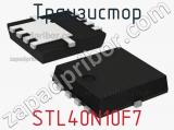 Транзистор STL40N10F7 