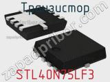 Транзистор STL40N75LF3 