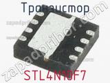 Транзистор STL4N10F7 