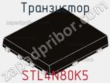 Транзистор STL4N80K5 фотография 2.