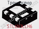 Транзистор STL6N3LLH6 