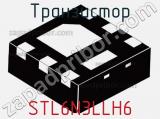 Транзистор STL6N3LLH6 фотография 2.