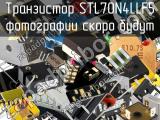 Транзистор STL70N4LLF5 