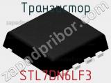 Транзистор STL7DN6LF3 
