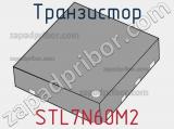 Транзистор STL7N60M2 