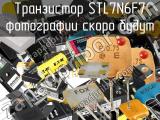 Транзистор STL7N6F7 