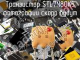 Транзистор STL7N80K5 