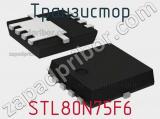 Транзистор STL80N75F6 