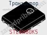 Транзистор STL8N80K5 фотография 2.
