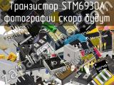 Транзистор STM6930A