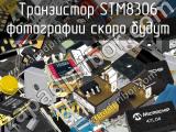 Транзистор STM8306 