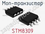 МОП-транзистор STM8309 
