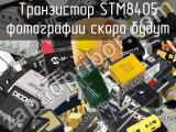 Транзистор STM8405 