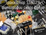 Транзистор STN0214 