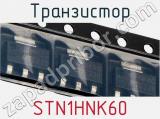 Транзистор STN1HNK60 фотография 3.