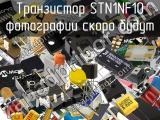 Транзистор STN1NF10 