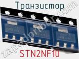 Транзистор STN2NF10 