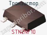 Транзистор STN2NF10 фотография 2.
