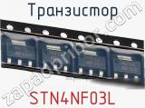 Транзистор STN4NF03L фотография 2.