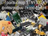 Транзистор STN93003 