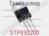 Транзистор STP03D200 