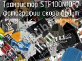 Транзистор STP100N10F7