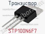 Транзистор STP100N6F7 