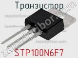 Транзистор STP100N6F7 фотография 3.