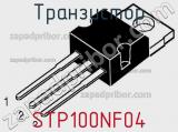 Транзистор STP100NF04