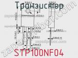 Транзистор STP100NF04 фотография 2.