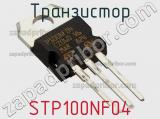 Транзистор STP100NF04 фотография 3.