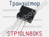 Транзистор STP10LN80K5 