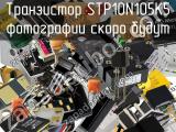 Транзистор STP10N105K5 