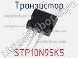 Транзистор STP10N95K5 