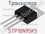 Транзистор STP10N95K5 фотография 2.