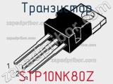Транзистор STP10NK80Z 