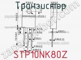 Транзистор STP10NK80Z фотография 2.