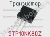 Транзистор STP10NK80Z фотография 3.