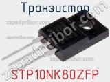 Транзистор STP10NK80ZFP фотография 2.
