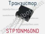 Транзистор STP10NM60ND 