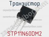 Транзистор STP11N60DM2 
