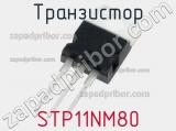 Транзистор STP11NM80 
