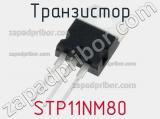 Транзистор STP11NM80