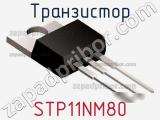 Транзистор STP11NM80 фотография 2.