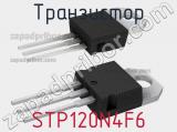Транзистор STP120N4F6 