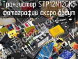 Транзистор STP12N120K5 