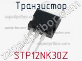 Транзистор STP12NK30Z 